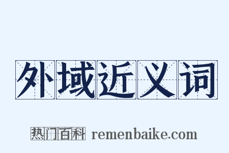 外域近义词是什么意思的图片